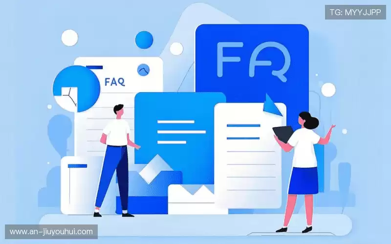 常见问题解答